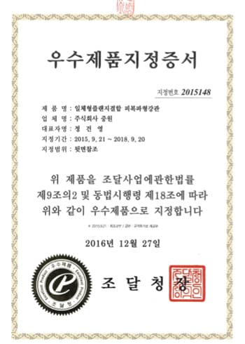 조달청 우수품질 인증서