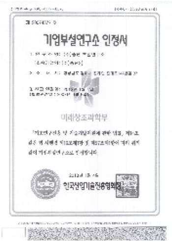 기업부설연구소 인증서